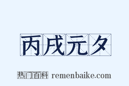 丙戌元夕是什么意思的图片